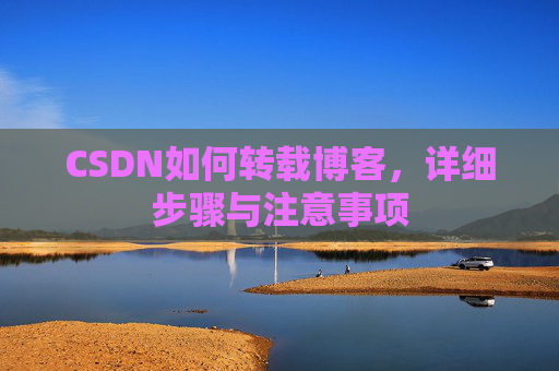 CSDN如何转载博客，详细步骤与注意事项